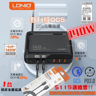 LDNIO 力德諾 GaN 氮化鎵 QC5 快充 140W PD 充電器 TYPE C 100W, 1個