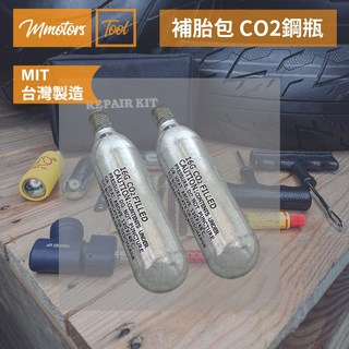 Mmotors CO2鋼瓶 16g 機車快速補胎充氣組, 1個