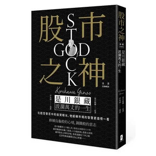 股市之神是川銀藏漫畫：學習投資理財知識，掌握股市之神的一生, 大牌出版