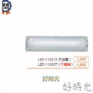 好時光 舞光 1尺 T8 替換式 加蓋燈具 吸頂燈 空台 燈管 不鏽鋼 鐵材 防眩 適用浴室 陽台 騎樓 壁燈, 空台（不含燈管）,1103（鐵材）