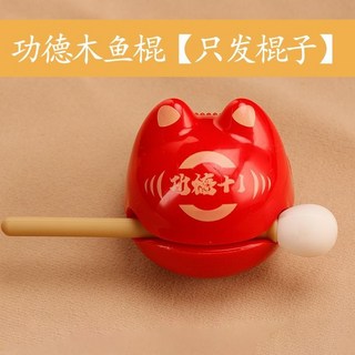 精選好物 木魚玩具 功德小木魚 可愛萌寵木魚 敲擊樂器 兒童玩具 生日禮物, 1個, 【只發棍子】功德+1 木魚棍