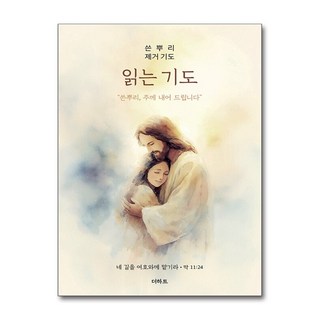 [쓴뿌리를 뽑고 단뿌리로 살아가십시오] 읽는 기도 쓴뿌리 제거 기도 / 더하트