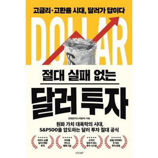 절대 실패 없는 달러 투자:고금리․고환율 시대 달러가 답이다, 절대 실패 없는 달러 투자, 김정훈(미스터달러)(저), 경향BP, 김정훈