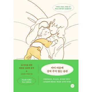 아이 마음에 상처 주지 않는 습관, 길벗, 이다랑(저)