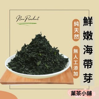 菓茶小鋪 海帶芽 野生無砂免沖洗 天然昆布乾燥 素食純素, 1個, 100G