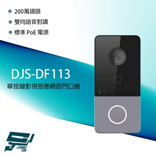 昌運監視器 DJS-DF113 2MP 影視感應網路門口機 雙向語音對講 內建卡機模組, 1個
