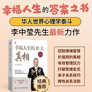 椰子圖書 倖福人生的十大真相 李中瑩 倖福人生的答案之書 華人世界 降價2件9.8折, 默認