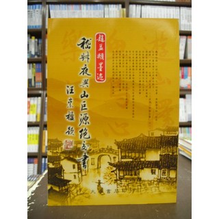 大孚出版 字帖 稽叔夜與山巨源絕交書 趙孟頫墨跡 2016年1月