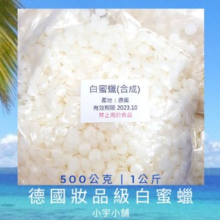 德國化妝品級白蜜蠟 500克 | 1公斤 袋裝, 1個, 德國白蜜蠟 妝品級,1000g