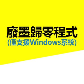 EPSON L5190 5196 清零軟體 L5190 5196 歸零程式 集墨棉清零 (僅支援 Windows 系統), L5190清零軟體（賣家遠端安裝）, 1個
