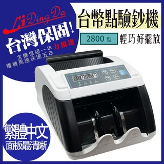 LiDing Da 2800型 台灣保固點驗鈔機 輕巧好擺放 繁體中文面板, 30個