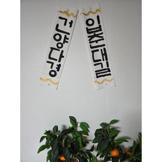 입춘대길 건양다경 복을 부르는 한지부적 선물, 흰색