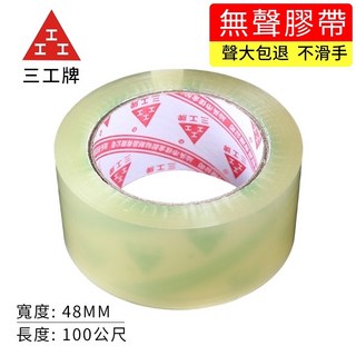 無聲膠帶OPP透明封箱膠帶48mm*100公尺, 1個