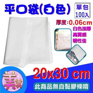 G 平口袋 (白色加厚) 20x30cm 100入 網拍包裝袋 超商通用袋 物流袋便利袋 交貨便寄件袋, 1個, 平口袋 白色加厚100入-20x30公分
