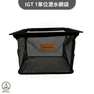 [桃園/新北店面24H出貨] 萩凹豆 1單位IGT網袋瀝水籃 瀝水籃 IGT 網袋 瀝水籃 碗籃 置物籃 折疊瀝水籃, 1個
