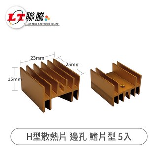聯騰 H型散熱片 邊孔鰭片型 5入組，高效散熱鋁擠型，適用於電子設備, 5個