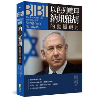 BIBI：以色列總理納坦雅胡的動盪歲月，深入剖析其政治生涯與挑戰