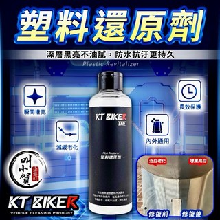 【叫小賀】KT BIKER 塑料還原劑 塑料白化翻新 車殼白化 防水抗UV 塑件增黑 塑料保養, 1個