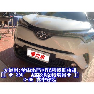 車之房 TOYOTA 17年 C-HR 360度環景系統 - 旋鈕控制超高清旋轉3D全景AHD畫質, 1個