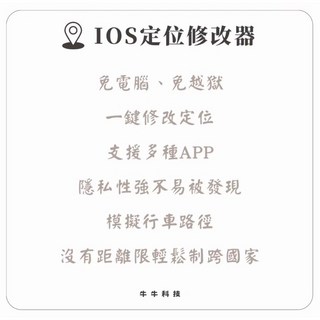 牛牛科技 ios定位修改器 定位修改 尋找iphone, 1個