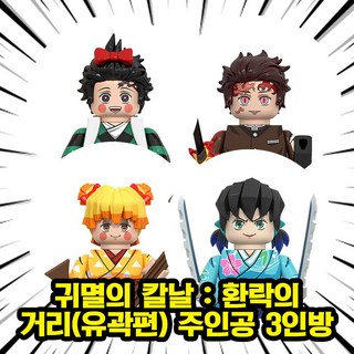 <귀멸의 칼날> 환락의 거리(유곽편) 주인공 3인 캐릭터 호환블록 브릭미니피규어 취미/수집/장식/컬렉션용 커스텀 블록피규어, 1개, 05. 귀멸의칼날:환락의거리3인방세트(로켓)