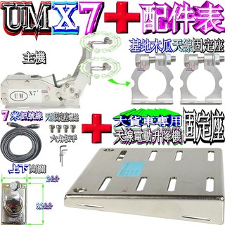 波霸 UM-X7 木瓜天線電動升降機 靜音馬達 大貨車車用天線升降座, 1個, 正常開關＋基地天線電動升降機＋底盤固定座