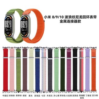 小米手環10/8/9/10NFC版波浪紋尼龍迴環替換錶帶，舒適透氣，多色可選，輕鬆展現個人風格, 星光色-波浪紋尼龍錶帶,小米手環8/9/10NFC版, 1個