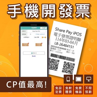 雲端電子發票系統：手機電腦平板通用，直連國稅局，免費發票機電子化，支援載具統編郵箱，無限量使用, 1個, 年繳