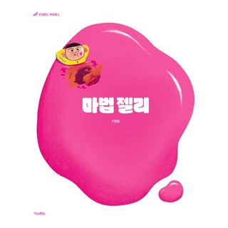 魔法果凍, 金德樂園