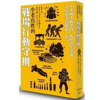 【樂辰書店】川口拓著 小老百姓的戰場行動守則 / 小老百姓的刀械犯罪應對指南 楓樹林出版社