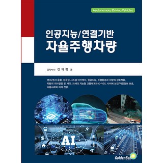 자율주행차량, 골든벨, 김재휘