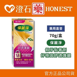 保麗淨 假牙黏著劑 好穩固舒適護齦 70g 藥局直營 官方正品, 1個