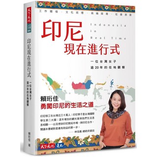 印尼現在進行式：台灣女子20年在地觀察, 天下文化