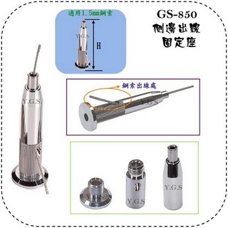 GS-850側邊出線固定座 鋼索微調拉緊器 台灣製鋼索五金配件, 1個