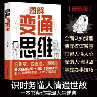 番茄書屋 變通式溝通：為官從商的人都懂的溝通藝術，2025成人社科開篇之作，提升溝通技巧, 【正版書籍】圖解變通思維