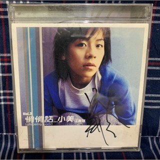 江美琪 悄悄話 小美 私人收藏簽名CD 經典收藏