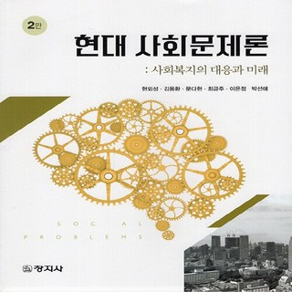 창지사 새책-스테이책터 [현대 사회문제론] -사회복지의 대응과 미래 2판-창지사-현외성 외 지음-사회학-20220826 출간-, 현대 사회문제론, NSB9788942615544