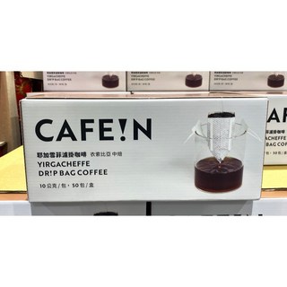 CAFE!N 耶加雪菲濾掛咖啡50入，台中小蜜蜂美式賣場代購，開發票統編，方便沖泡，享受濃郁花果香氣, 1個, 超商取貨