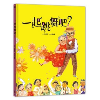 遠流出版 一起跳舞吧 (Swel Wi Ttaen Seu Shall We Dance) 林德蘭 著 2023年6月出版