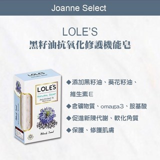 Joanne's 全新效期 LOLES 黑籽油抗氧化修護機能皂150g總代理公司貨, 150g, 1個