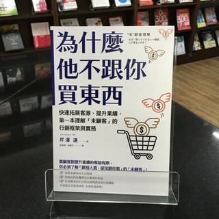 華欣師大店《為什麼他不跟你買東西》商周出版 芹澤 連 廣告行銷 9786263186354