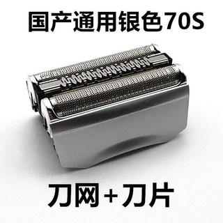 博朗Series7系剃須刀70S刀頭 790CC 720 740 750刀片網罩配件, 1個, 高品質國產通用70S銀色整體刀頭