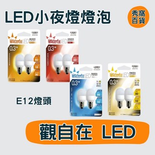 太星電工 觀自在 LED小夜燈燈泡 E12燈頭 白光 紅光 琥珀光 黃光, 觀自在 暖白光 黃光 ,1卡2顆