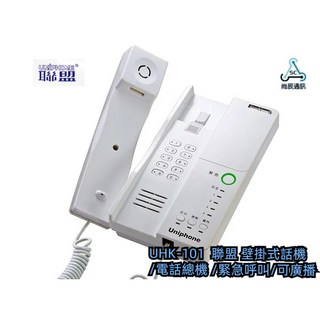 聯盟 UHK-101 壁掛式話機/電話總機 來電燈號顯示 緊急呼叫 可廣播