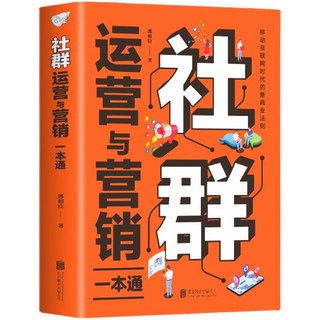 促銷 社羣運營與營銷一本通社羣營銷與運營實戰手本引流 運營活動策劃 番茄書屋, 如圖