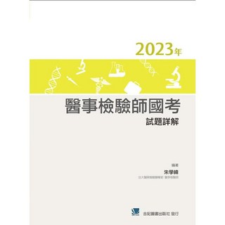 2023年醫事檢驗師國考試題詳解 合記圖書, 書