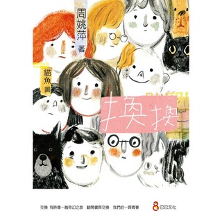 【巴巴】換換/周姚萍 五車商城