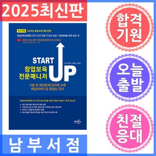 듀오북스 Start Up 창업보육전문매니저 - 유튜브 무료동영상 제공 2025, 김진미, 박광신, 이점수