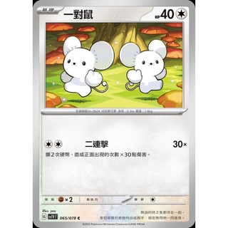 碰碰鳥卡牌 PTCG SV1V 065/078 一對鼠 寶可夢卡 PTCG單卡 單卡販售