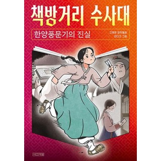 책방거리 수사대 1: 한양풍문기의 진실, 사계절, 사계절 아동문고, 단품